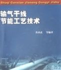 輸氣幹線節能工藝技術 輸氣幹線節能工藝技術