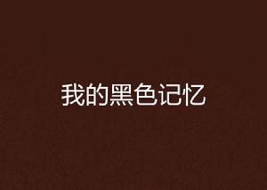 我的黑色記憶 我的黑色記憶
