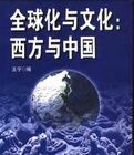 全球化與文化:西方與中國 全球化與文化:西方與中國