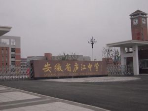 廬江中學 廬江中學