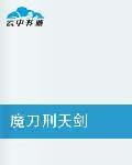 魔刀刑天劍 魔刀刑天劍