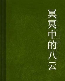 冥冥中的八雲 冥冥中的八雲