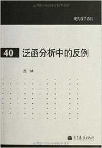 現代數學基礎:泛函分析中的反例 現代數學基礎:泛函分析中的反例