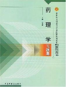 藥理學習題集 藥理學習題集