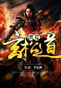 洪荒道玄 洪荒道玄