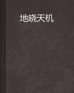 地曉天機 地曉天機
