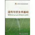 《遺傳與優生學基礎》 《遺傳與優生學基礎》