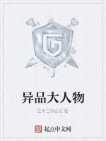 異品大人物 異品大人物