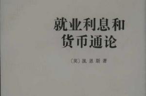 就業利息和貨幣通論 就業利息和貨幣通論