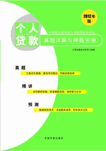 個人貸款真題詳解與押題密卷