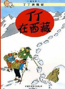丁丁歷險記·丁丁在西藏