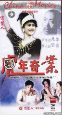 虎年奇案 虎年奇案