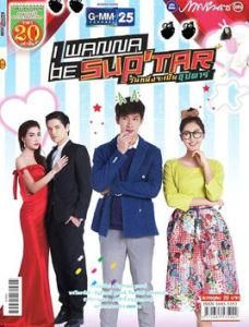 我要成為超級巨星