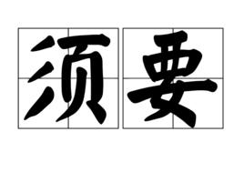 須要 須要