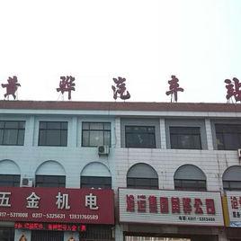 黃驊汽車站 黃驊汽車站