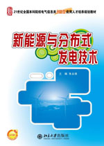 新能源與分散式發電技術