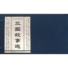 三國故事選 三國故事選