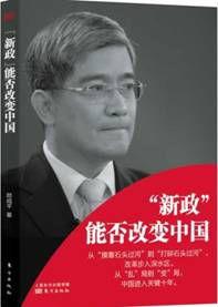 “新政”能否改變中國 “新政”能否改變中國