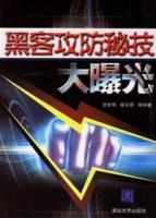 黑客攻防秘技大曝光 黑客攻防秘技大曝光