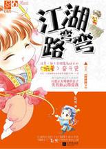 江湖路彎彎：一部不合格魔教妖女的坑爹奮鬥史