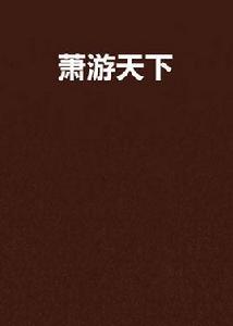 蕭游天下 蕭游天下