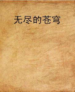 無盡的蒼穹 無盡的蒼穹