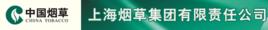 上海菸草集團有限責任公司 上海菸草集團有限責任公司