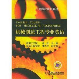 機械製造工程專業英語 機械製造工程專業英語