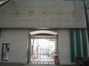 西安市新城區長纓路國小 西安市新城區長纓路國小