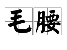 毛腰 毛腰