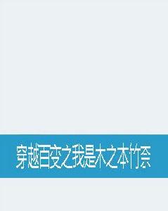 穿越百變之我是木之本竹奈 穿越百變之我是木之本竹奈