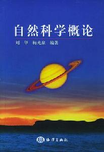 自然科學概論[2002年北京海洋智慧圖書出版書籍]