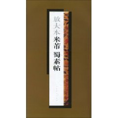 放大本米芾蜀素帖