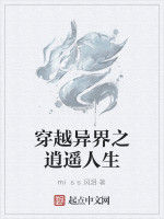 穿越異界之逍遙人生