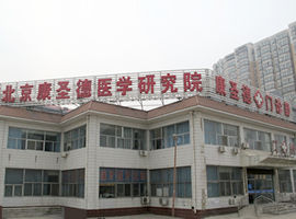 北京康聖德門診部 北京康聖德門診部
