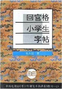 回宮格小學生字帖