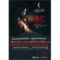 《暗夜學院V：逃亡》