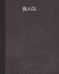 良人GL 良人GL