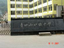 青田山口鎮中學