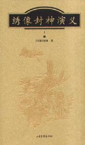 封神演義(上下)(繡像本) 封神演義(上下)(繡像本)