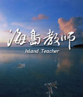 海島教師 海島教師