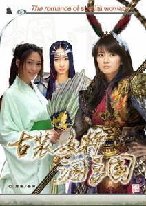 古裝女將混三國