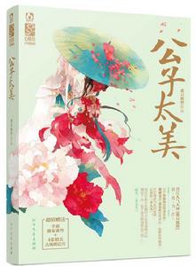 公子太美 公子太美