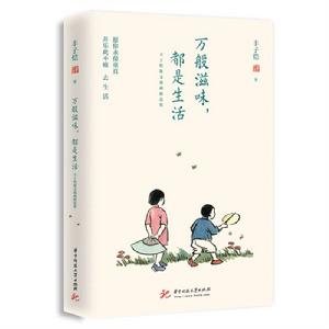 萬般滋味,都是生活:豐子愷散文漫畫精選集 萬般滋味,都是生活:豐子愷散文漫畫精選集