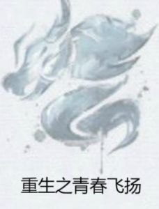 重生之青春飛揚 重生之青春飛揚