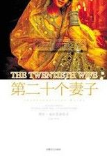 第二十個妻子 第二十個妻子