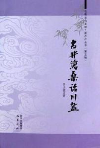 古井滄桑話川鹽 古井滄桑話川鹽