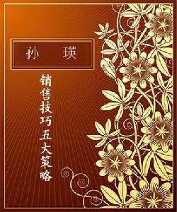 銷售技巧五大策略