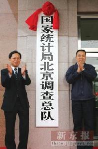 國家統計局北京調查總隊 國家統計局北京調查總隊