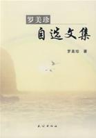 羅美珍自選文集 羅美珍自選文集